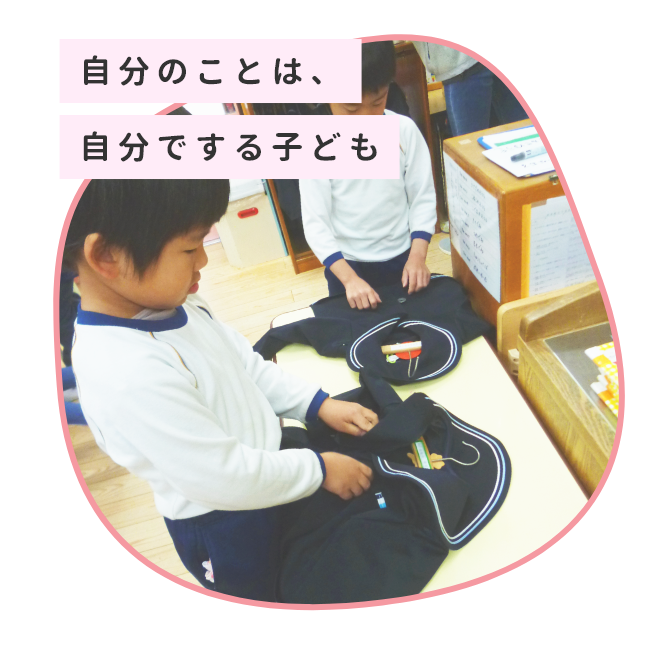 自分のことは、自分でする子ども