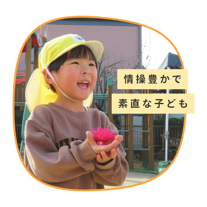 情操豊かで素直な子ども