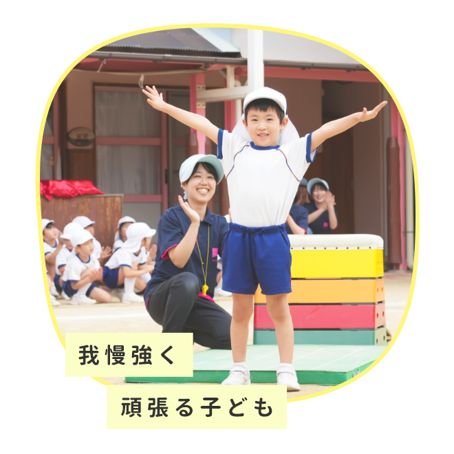 我慢強く頑張る子ども